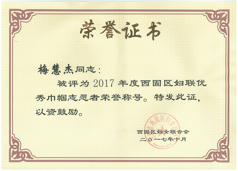 2017年度西固區(qū)婦聯(lián)優(yōu) 秀金國志愿者榮譽(yù)稱號